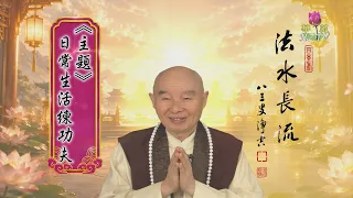 【法水長流】淨空老和尚特別開示15  主題：日常生活練功夫