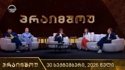 პრაიმშოუ | 7 ოქტომბერი, 2026 წელი