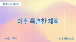 [Full] A Very Special Reunion | Exodus 18:1-4 | Pastor Esther Lee (Jonah 3 Day Spirituality Cente...