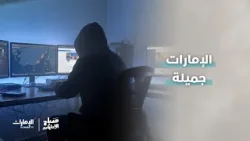 الإمارات جميلة.. الإمارات بخير