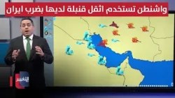 واشنطن تستخدم اثقل قنبلة لديها بضرب ايران واشنطن تستخدم اثقل قنبلة لديها بضرب ايران