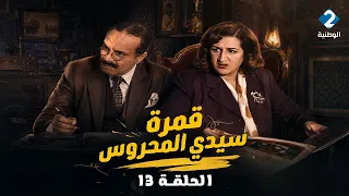 قمرة سيدي المحروس | Gamrat Sidi Mahrous - EP 13