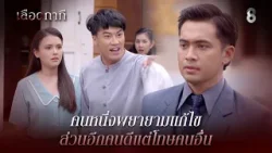 คนหนึ่งพยายามแก้ไข ส่วนอีกคนดีแต่โทษคนอื่น | HIGHLIGHT เลือดกากี EP.25 | ละครช่อง8