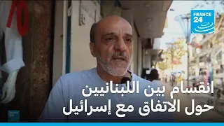انقسام بين اللبنانيين حول الاتفاق مع إسرائيل يُعقد مهمة الجيش