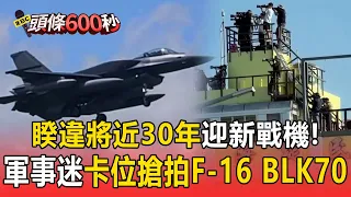 睽違將近30年迎新戰機！軍事迷湧台東卡位搶拍F-16 BLK70 搭載適形油箱全新雷達亮點曝【頭條600秒】