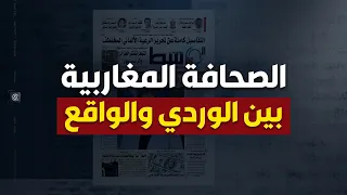 الصحافة المغاربية: عناوين وردية وأزمات معيشية