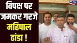Rahul Gandhi पर Mahipal Dhanda का तीखा हमला, बोले- भ्रम और अराजकता फैला रहा विपक्ष | India News