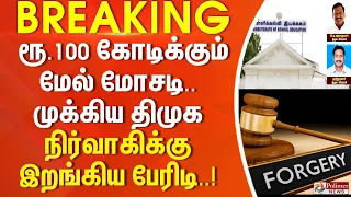 #BREAKING | DMK | ரூ.100 கோடிக்கும் மேல் மோசடி.. முக்கிய திமுக நிர்வாகிக்கு இறங்கிய பேரிடி..!