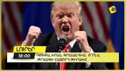 Կուբա, Իրան, Գրելանդիա․ ո՞րն է Թրամփի հաջորդ թիրախը