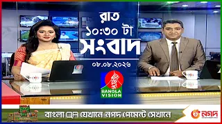 রাত ১০:৩০ টার বাংলাভিশন সংবাদ | ০৮ আগস্ট ২০২৬ | BanglaVision 10:30 PM News Bulletin | 08 Aug 2026