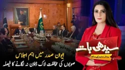 Presidency Meeting: No Lock down Decision Despite Provinces’ Opposition | Seedhi Baat | PTV News