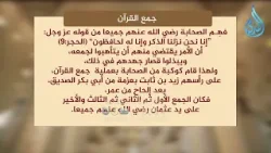 تاريخ جمع القرآن جهود الصحابة العظيمة | #حامل_القرآن #تلاوة