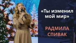 Ты изменил мой мир | Новогодняя музыка Ты изменил мой мир | Новогодняя музыка