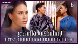 อุตส่าห์ได้ขึ้นเรือนใหญ่…แต่ผัวดันถือเคล็ดไม่ยอมนอนด้วย | HIGHLIGHT เล่ห์รัญจวน EP.26 | ละครช่อง8