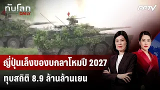 Japan Seeks Record-Breaking 8.9 Trillion Yen Defense Budget for 2027 | Global News DAILY | Aug 10...