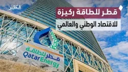 قطر للطاقة تمثل ركيزة أساسية للاقتصاد القطري ودور محوري في أسواق الطاقة العالمية