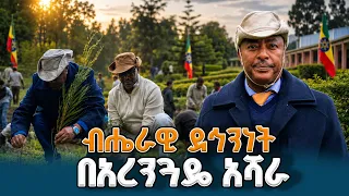 የብሔራዊ መረጃና ደኅንነት አገልግሎት ከፍተኛ አመራሮች በብሔራዊ ደኅንነት ዩኒቨርሲቲ ያካሄዱት ችግኝ የመትከል መርሐ-ግብር | NISS | Green Legacy|