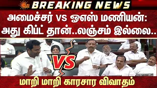 அமைச்சர் vs ஓஎஸ் மணியன்: அது கிப்ட் தான்..லஞ்சம் இல்லை -மாறி மாறி காரசார விவாதம்