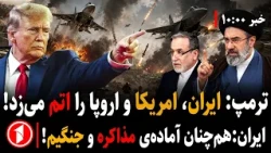 ترامپ: ایران به سلاح هسته‌ای برسد؛ آمریکا و اروپا را با بمب اتم‌ می‌زند! || مجموعه خبرهای ساعت ۱۰:۰۰