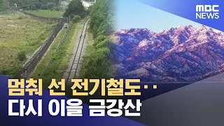 The Electric Railway That Came to a Halt... Reconnecting Mount Kumgang (07/30/2026/News Desk/Chun...
