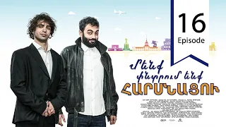 Մենք փնտրում ենք հարսնացու - սերիա 16 | We are Looking for a Bride - Episode 16