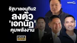 รัฐบาลอนุทิน2 ลงตัว 'เอกนัฏ'คุมพลังงาน : NewsHour 09-03-69