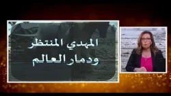 المهدي المُنتَظَر و دمار العالم | الحلقة رقم 713| المرأة المسلمة المهدي المُنتَظَر و دمار العالم | الحلقة رقم 713| المرأة المسلمة