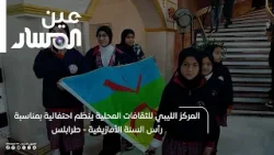 طرابلس | المركز الليبي للثقافات المحلية ينظم احتفالية بمناسبة رأس السنة الأمازيغية