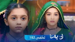 Be Pana - Sorani -  Badini 182 | بێ پەنا - سۆرانی  -  بادینی ١٨٢