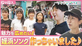 Sharing the charm! The "Meinohama" song created by a homemaker [Asa Desu.]