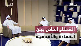 جائزة الشيخ علي الوقفية وأثر الفعاليات الرياضية على الاقتصاد ومعايير الترقية في القطاع الخاص |حياتنا