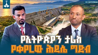 የኃይል ዘርፉ ታሪካዊ የሪፎርም አብዮት | የኢትዮጵያ ኤሌክትሪክ ኃይል ዋና ሥራ አስፈፃሚ ኢንጂነር አሸብር ባልቻ ከኢቢሲ ጋር ያደረጉት ልዩ ቆይታ  |etv