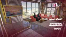 برنامج الصباح رباح - 07-01-2026 برنامج الصباح رباح - 07-01-2026