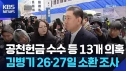 경찰, 공천헌금 수수 등 13개 의혹 김병기 26·27일 소환 조사 / KBS  2026.02.23.