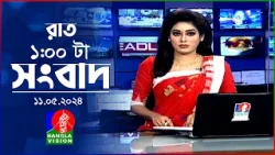 রাত ১টার বাংলাভিশন সংবাদ | Bangla News | 11 May 2024 |1.00 AM | Banglavision News