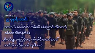 DVB Digital ည ၇ နာရီ သတင်း (၃၀ ရက် သြဂုတ်လ ၂၀၂၆)
