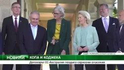 КОПА И КОДЖЕКА: Договорът ЕС-Австралия повдига сериозни опасения