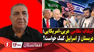 شکل‌گیری ایتلاف نظامی عربی-آمریکایی-اسراییلی برای جلوگیری حوثی‌ها || افغانستان ۱۴۰۰