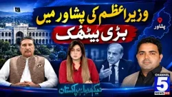 Wazir-e-Azam Ki Peshawar Mein Bari Baithak | Daikh Raha Hay Pakistan | Channel 5 News HD