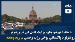 د هند د بهرنیو چارو وزارت کابل کې د روږدو پر روغتونو د پاکستاني پوځي رژیم وحشي ب رید وغنده