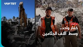 Civil Defense: Thousands of Bodies Under the Rubble and Only One Excavator