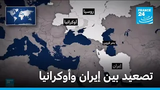 تصعيد بين إيران وأوكرانيا • فرانس 24 / FRANCE 24