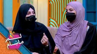 Lemar Makham with the Sohila Miakhela | لمرماښام له سهیلا میاخېلې سره