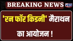 India News और ऑल केमिस्ट की तरफ से 'रन फॉर किडनी' मैराथन का आयोजन | India News Haryana