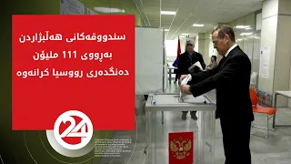 سندووقەکانی دەنگدان بەڕووی 111 ملیۆن دەنگدەری رووسیا کرانەوە