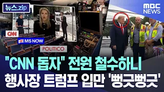 "CNN 돕자" 전원 철수하니.. 행사장 트럼프 입만 '뻥긋뻥긋' [뉴스.zip/MBC뉴스]