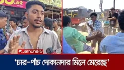 কক্সবাজারে জিনিসপত্রের অতিরিক্ত দাম নেওয়াকে কেন্দ্র করে পর্যটকের ওপর হামলা | Coxsbazar | Jamuna TV