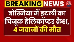 Bosnia Helicopter Crash News: Bosnia में इटली का चिनूक हेलिकॉप्टर क्रैश, 4 जवानों की मौत, 11 घायल