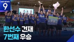 Korean Air Wins 7th Cup Title... Han Sun-soo’s Setting Still Dazzling [9 o'clock News] / KBS 10/2...