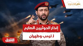 إنذار الحوثيين الصارم لـ ترمب وطهران هل تمهد تحركات الرياض وأقرب حلفائها للحرب الشاملة؟- على الحدود